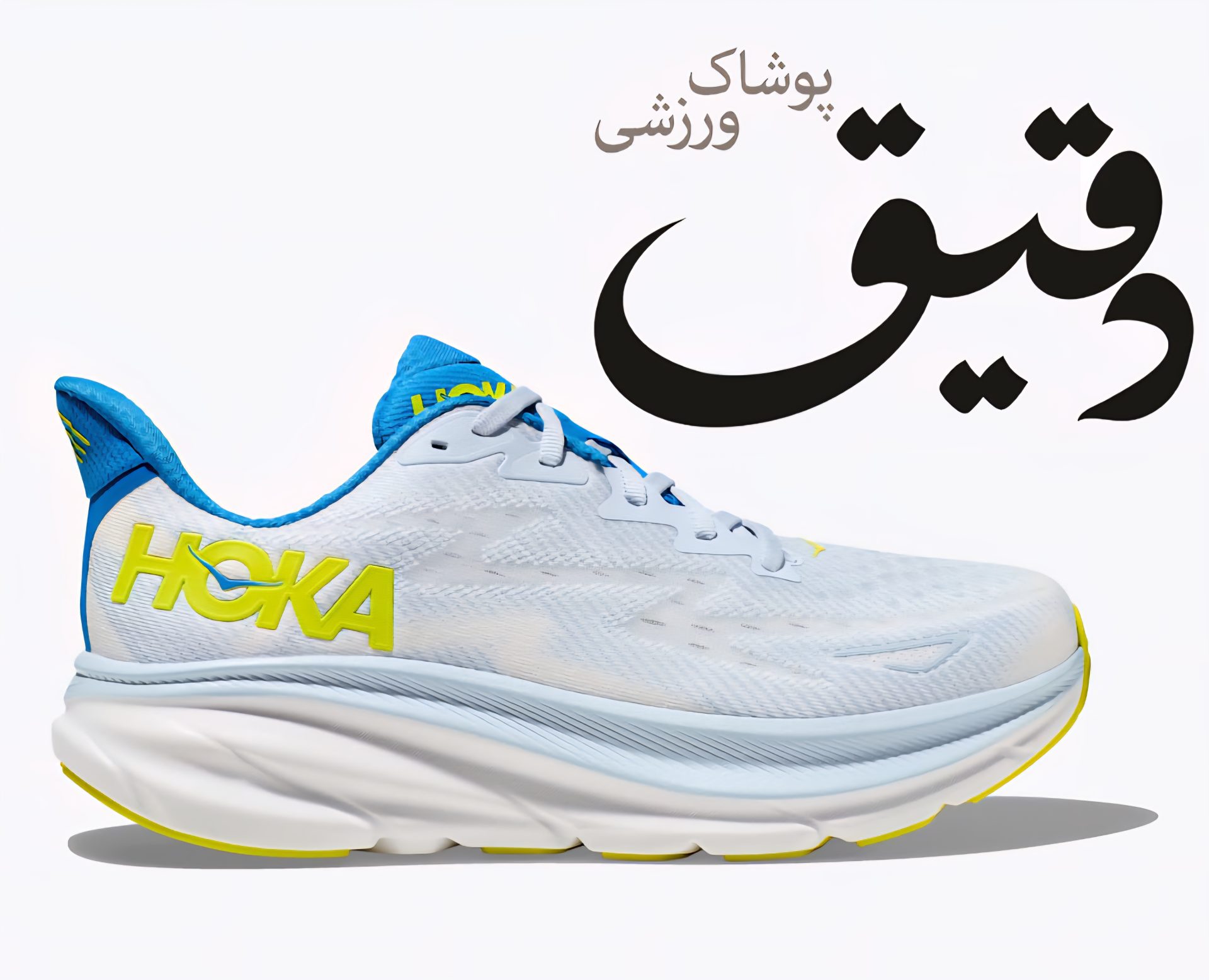 کتونی ورزشی هوکا کلیفتون HOKA CLIFTON 9 آبی روشن سایز 1/3 43