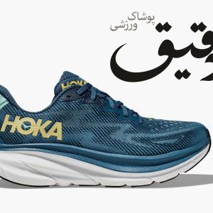 کتونی ورزشی هوکا کلیفتون HOKA CLIFTON 9 کله غازی  سایز 44