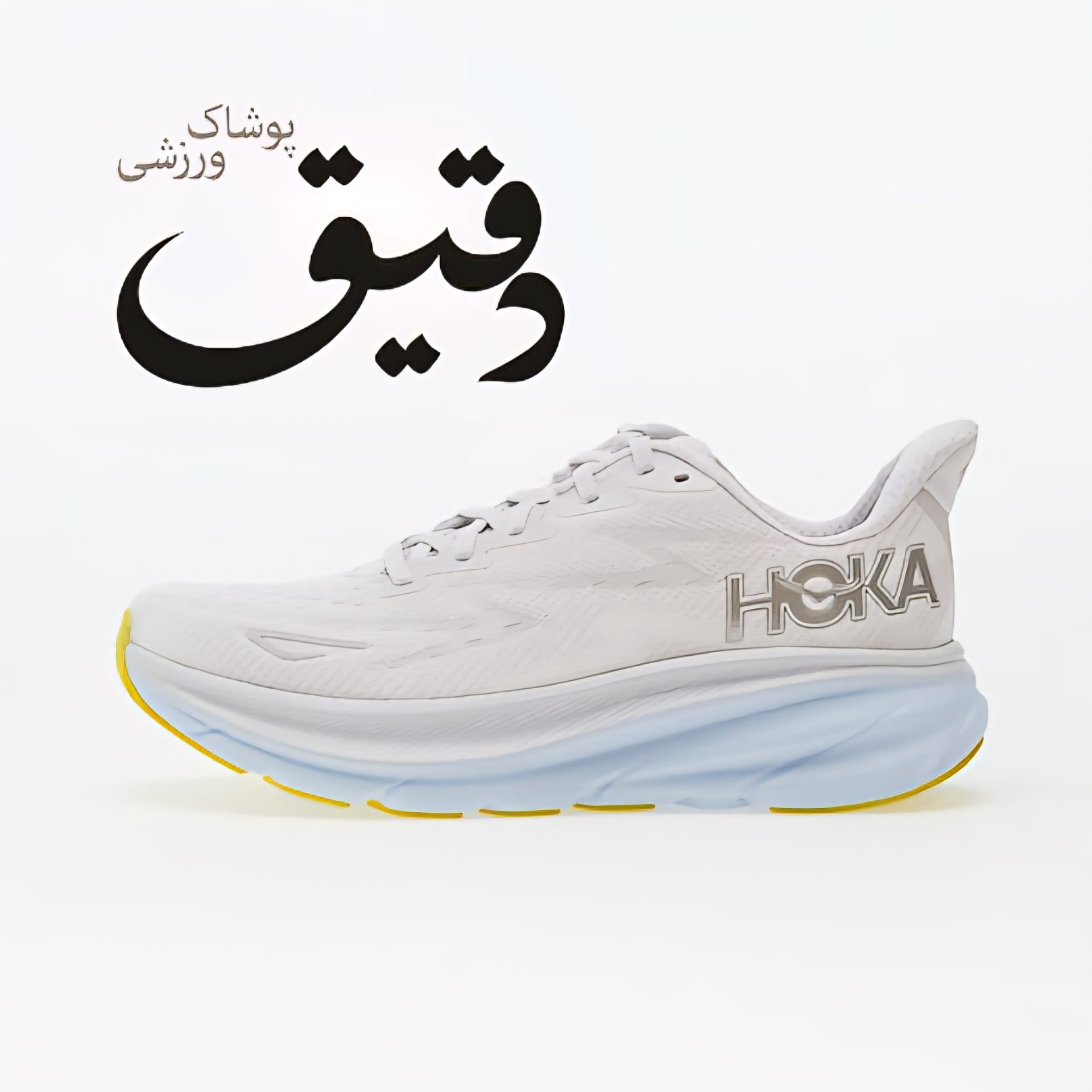 کتونی ورزشی هوکا کلیفتون HOKA CLIFTON 9 سفید فیلی